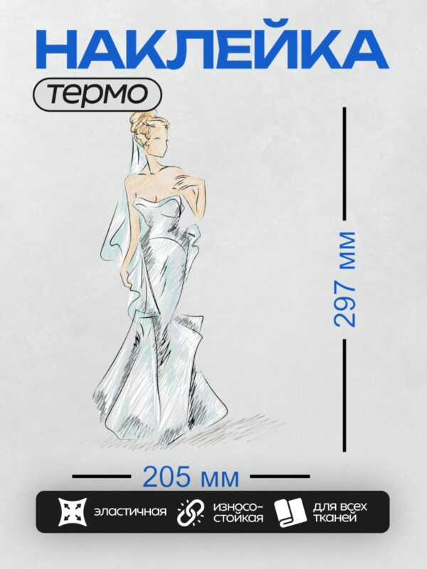 Термонаклейка на одежду DTF / Эскиз свадебного платья с открытыми плечами и шлейфом.