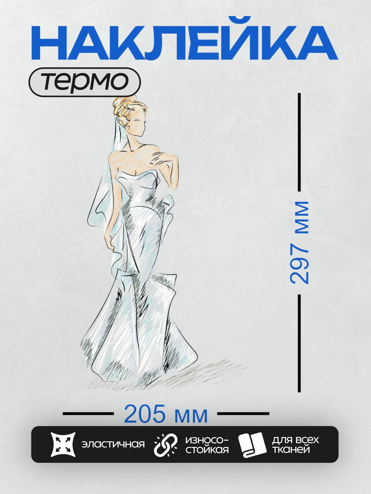 Термонаклейка на одежду DTF / Эскиз свадебного платья с открытыми плечами и шлейфом.