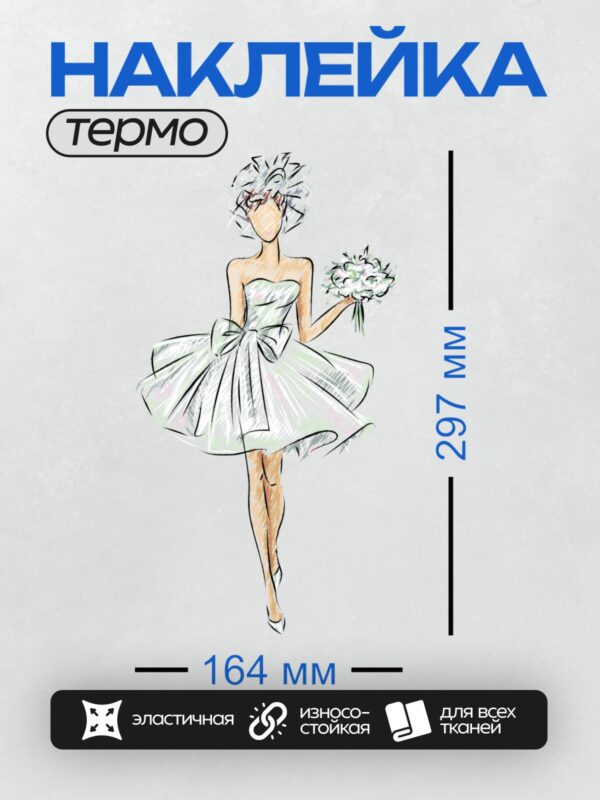 Термонаклейка на одежду DTF / Невеста в белом платье, букет цветов, изящная поза.