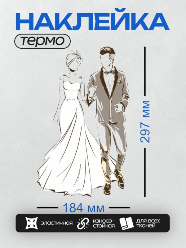 Термонаклейка на одежду DTF / Жених и невеста в элегантных свадебных нарядах.