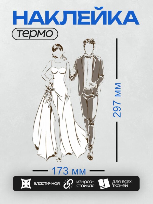 Термонаклейка на одежду DTF / Жених и невеста в элегантных свадебных нарядах.