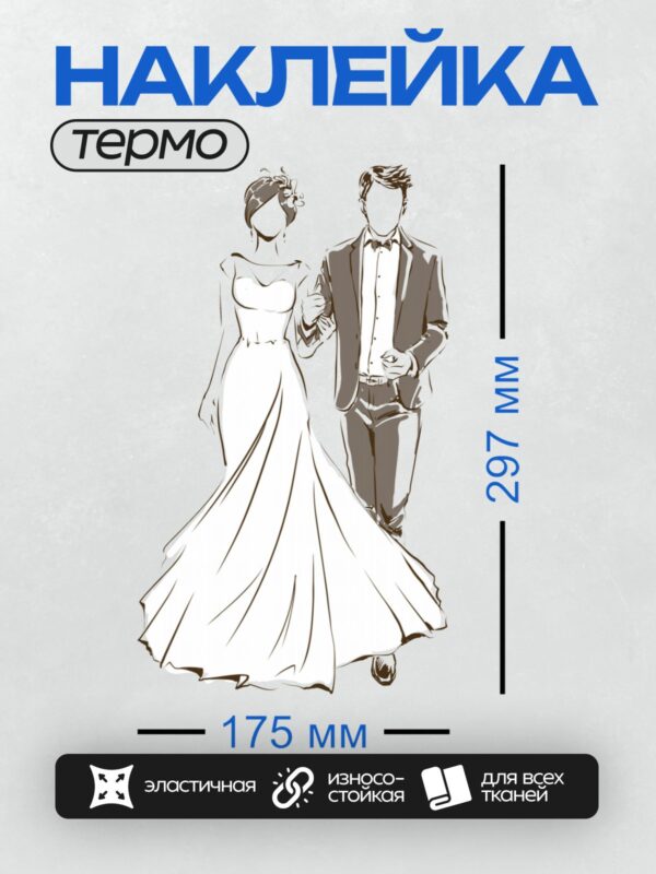 Термонаклейка на одежду DTF / Жених и невеста в элегантных нарядах, свадебный стиль.