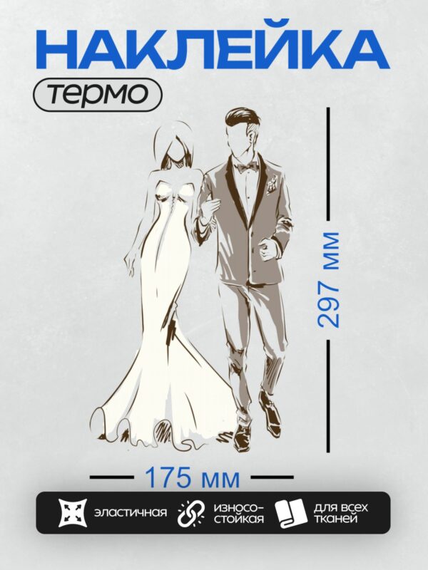 Термонаклейка на одежду DTF / Жених в смокинге и невеста в длинном платье.