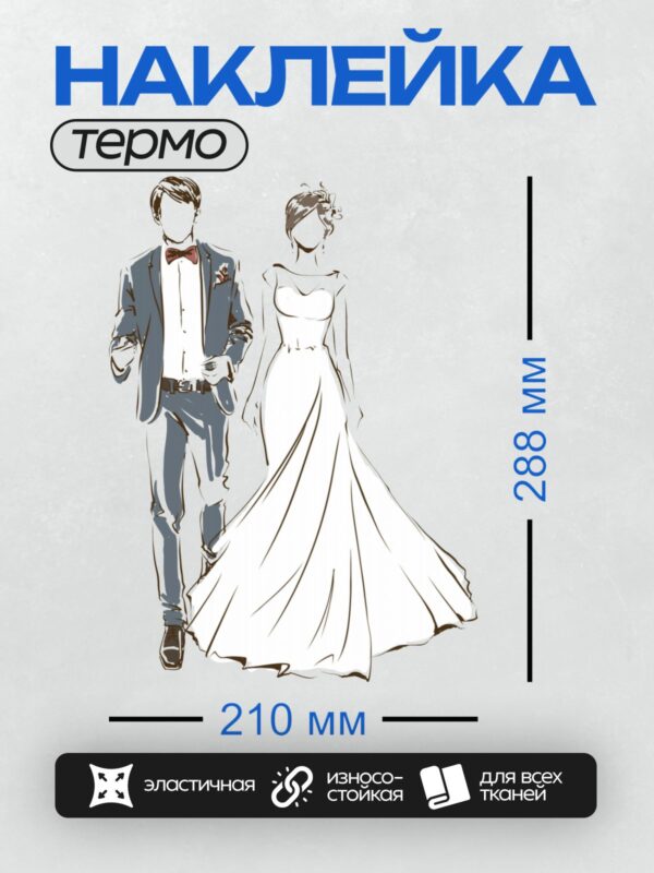 Термонаклейка на одежду DTF / Жених в костюме и невеста в длинном платье.