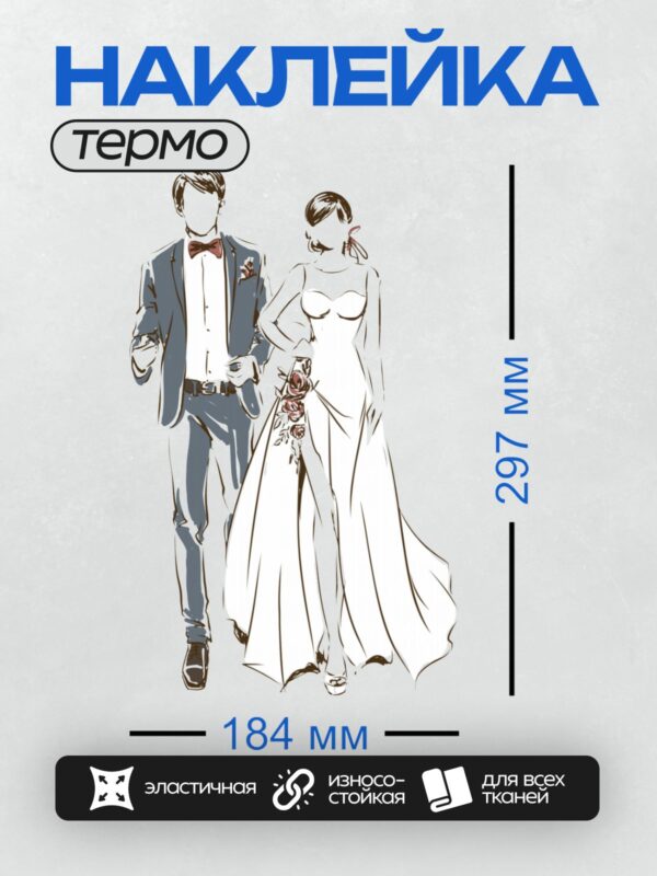 Термонаклейка на одежду DTF / Жених в костюме с бабочкой, невеста с букетом.