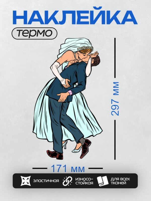 Термонаклейка на одежду DTF / Жених и невеста целуются в стиле поп-арт.