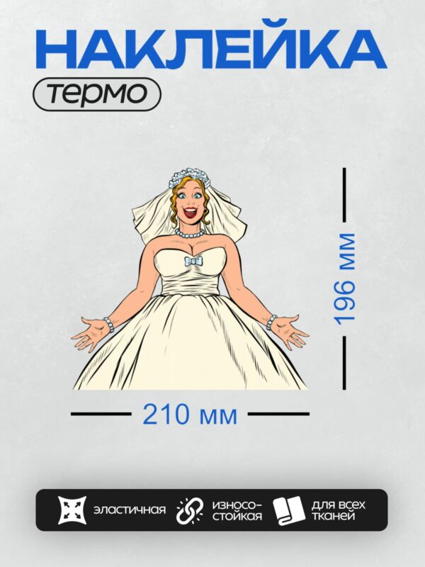 Термонаклейка на одежду DTF / Мультяшная невеста в пышном платье и фате.