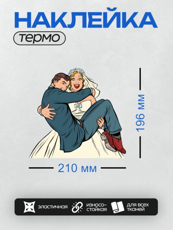 Термонаклейка на одежду DTF / Жених несёт невесту на руках в стиле поп-арт.