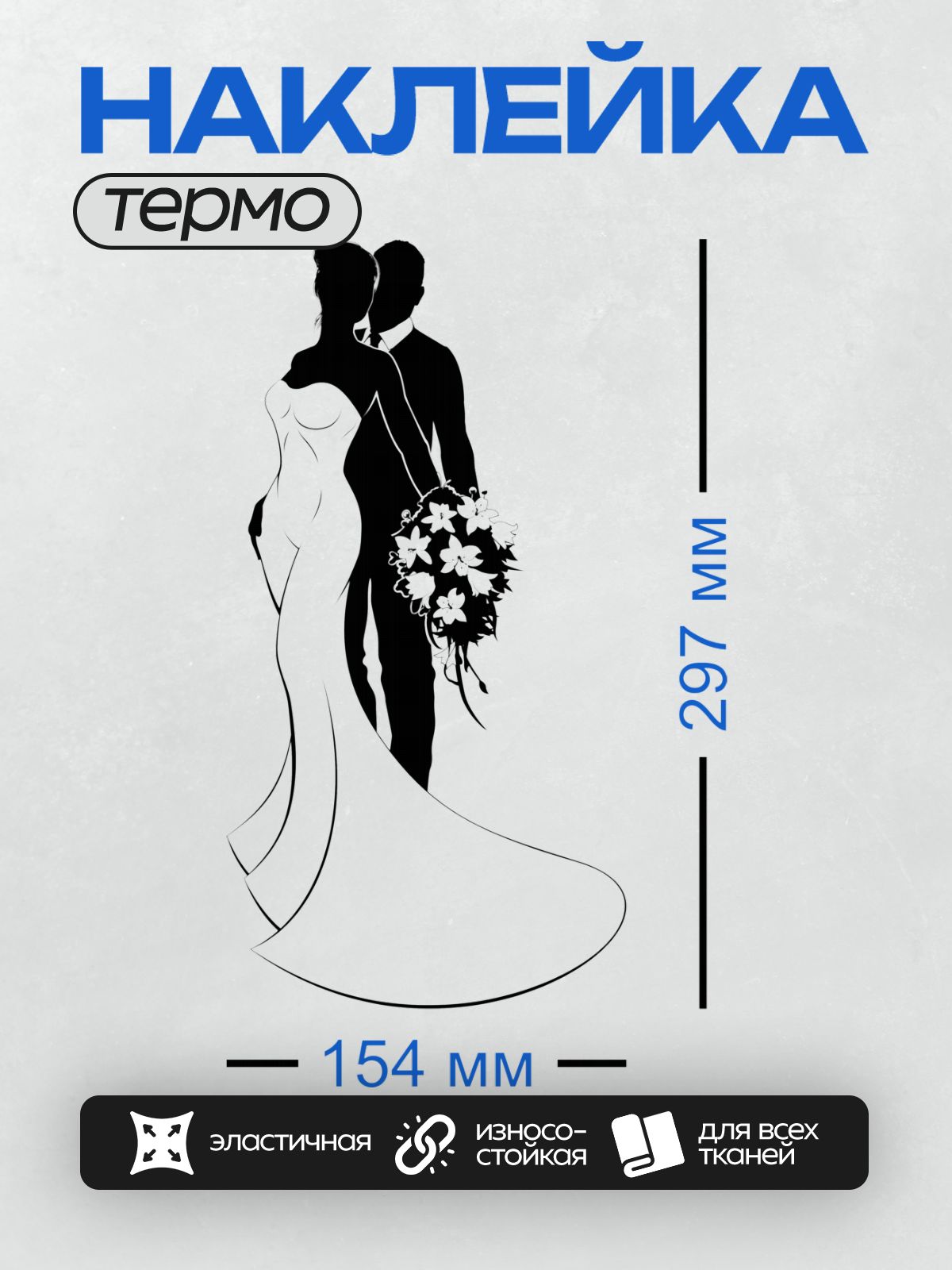 Термонаклейка на одежду DTF / Жених и невеста в свадебных силуэтах.