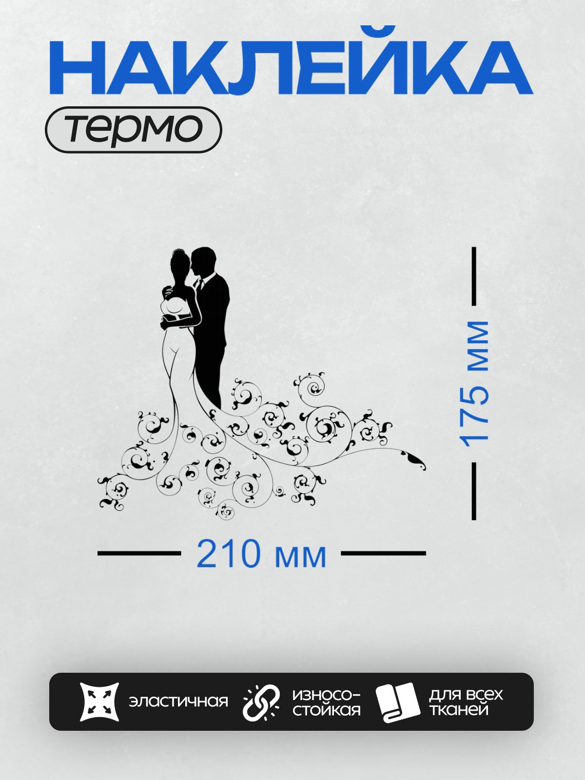 Термонаклейка на одежду DTF / Силуэт жениха и невесты с изящными завитками.