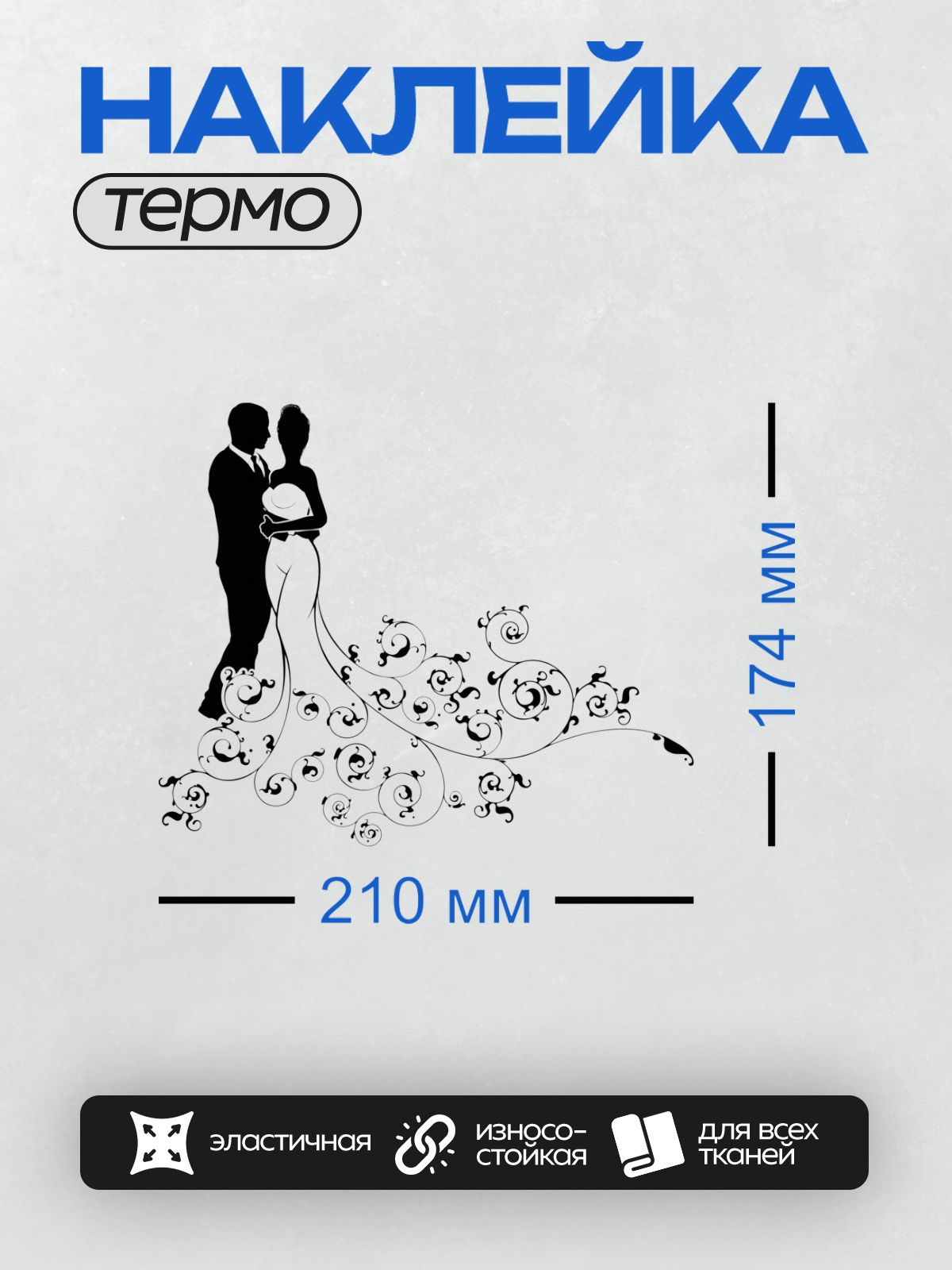Термонаклейка на одежду DTF / Жених и невеста в свадебных нарядах, декоративные завитки.