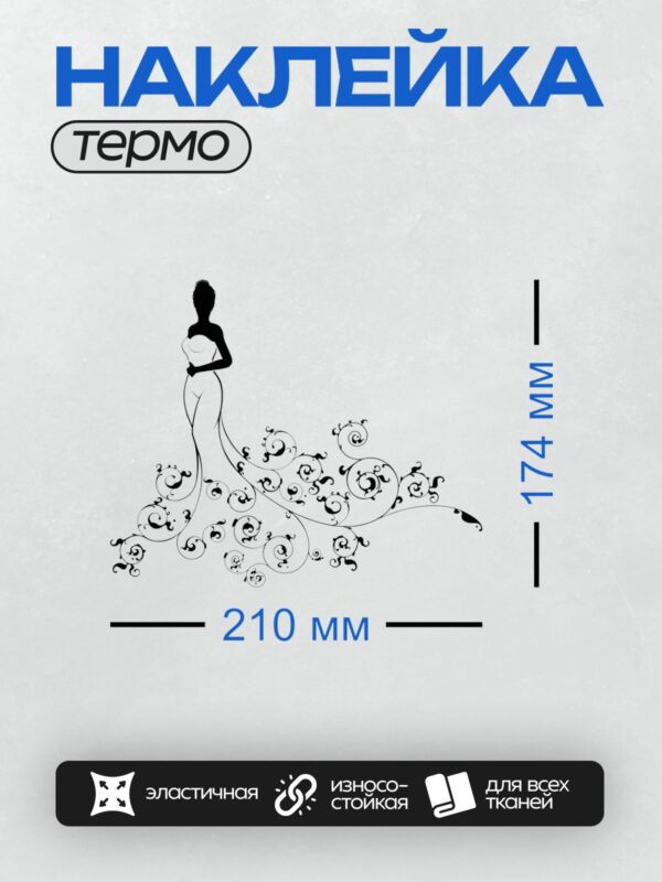 Термонаклейка на одежду DTF / Силуэт девушки в платье с декоративным шлейфом.