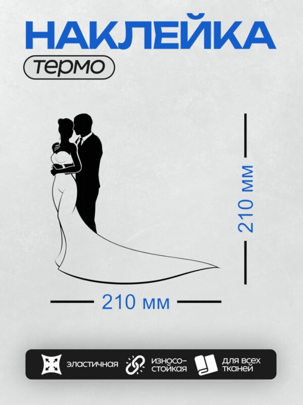 Термонаклейка на одежду DTF / Силуэт жениха и невесты, свадебное платье с длинным шлейфом.