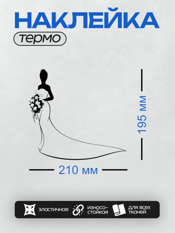 Термонаклейка на одежду DTF / Силуэт невесты в белом платье с букетом цветов.