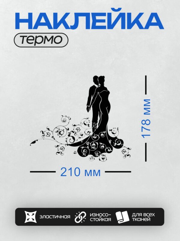 Термонаклейка на одежду DTF / Силуэт жениха и невесты с изящными завитками.