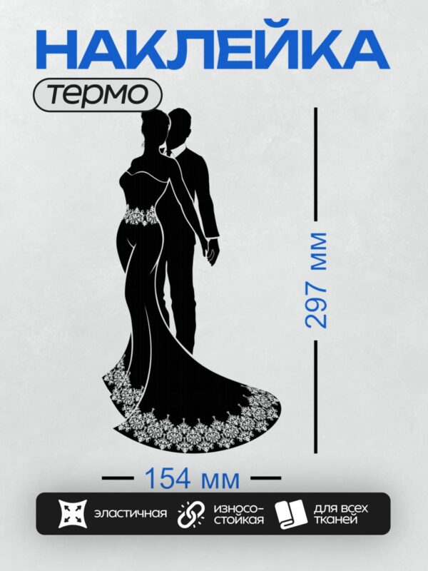 Термонаклейка на одежду DTF / Силуэт жениха и невесты в свадебных нарядах.