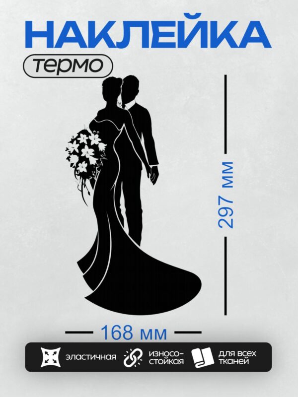 Термонаклейка на одежду DTF / Силуэт жениха и невесты с букетом цветов.