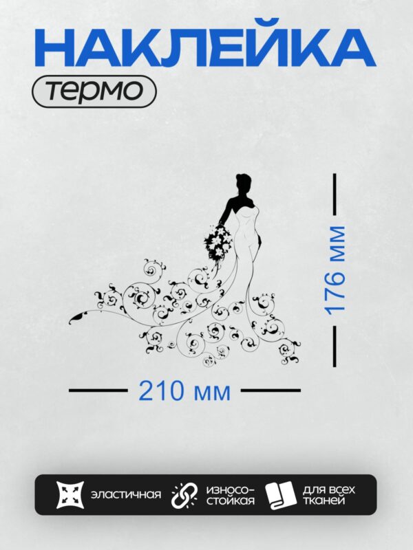 Термонаклейка на одежду DTF / Силуэт невесты с букетом и декоративными завитками.