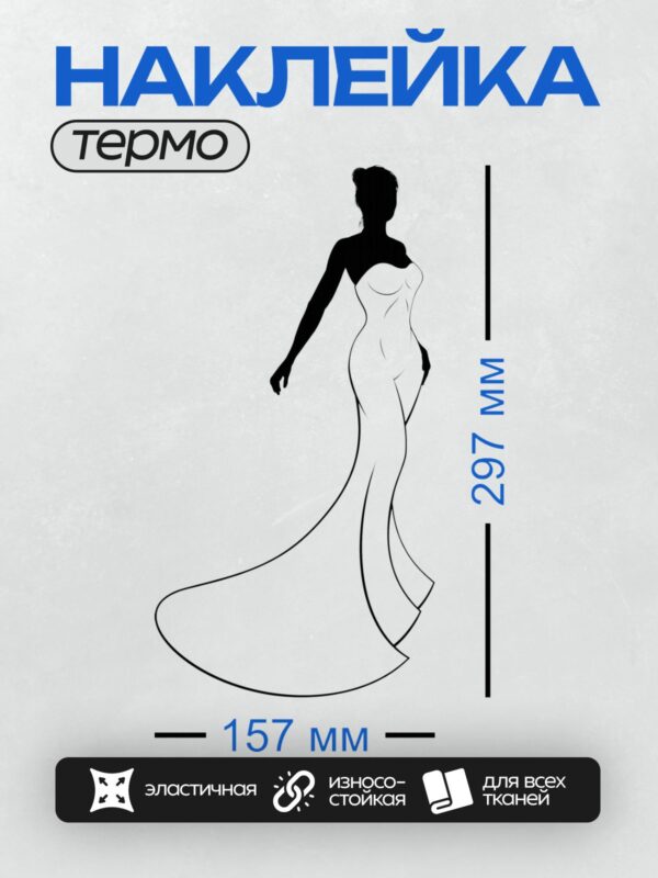 Термонаклейка на одежду DTF / Силуэт девушки в элегантном свадебном платье.