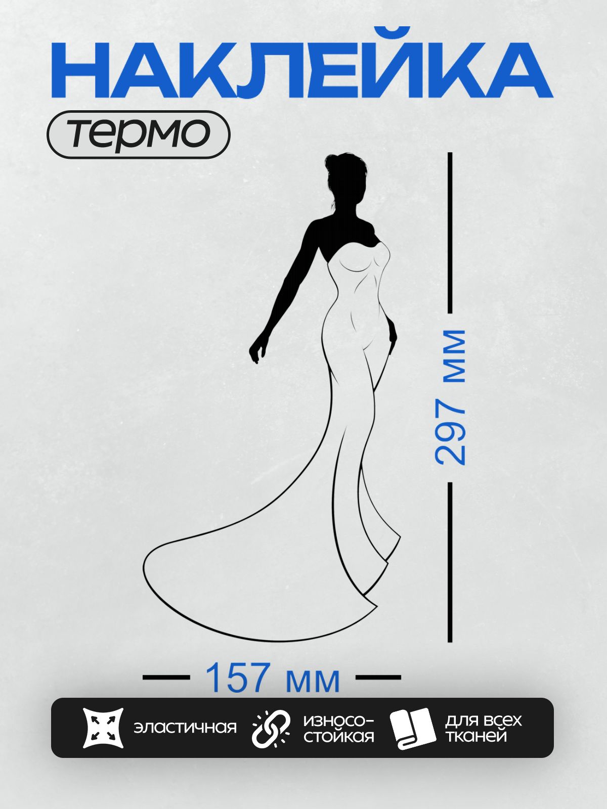 Термонаклейка на одежду DTF / Силуэт девушки в элегантном свадебном платье.