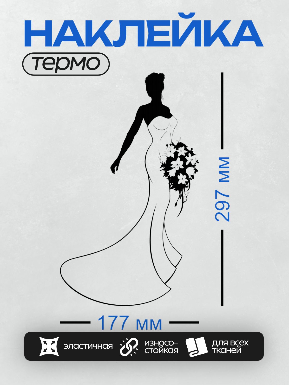 Термонаклейка на одежду DTF / Силуэт невесты в белом платье с букетом цветов.