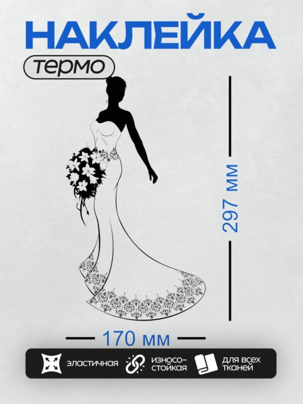 Термонаклейка на одежду DTF / Силуэт невесты в свадебном платье с букетом цветов.