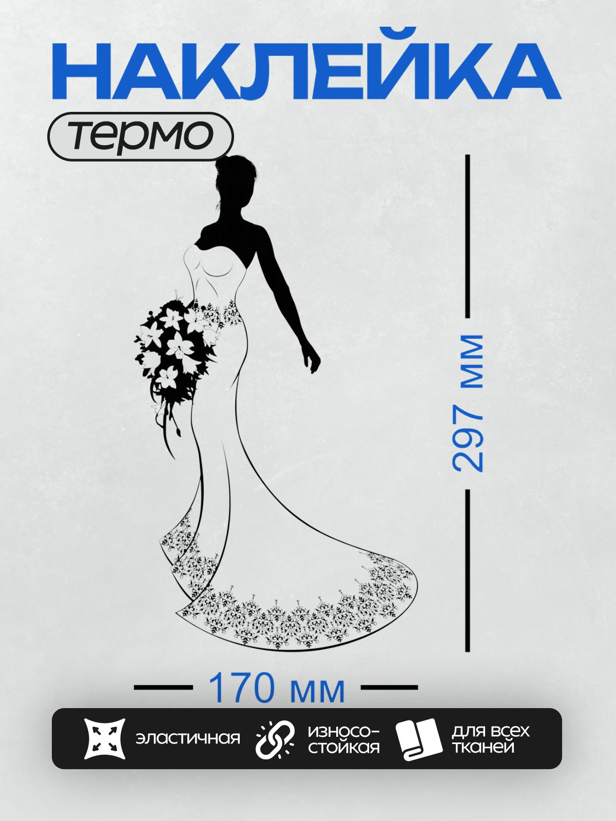 Термонаклейка на одежду DTF / Силуэт невесты в свадебном платье с букетом цветов.