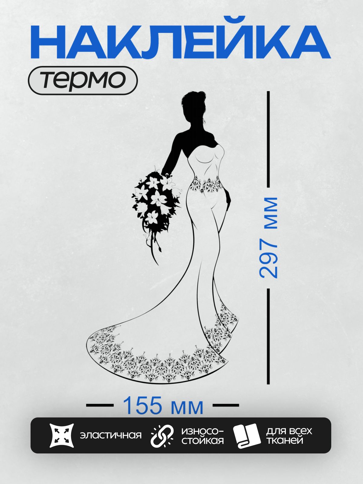 Термонаклейка на одежду DTF / Силуэт невесты в элегантном платье с букетом.