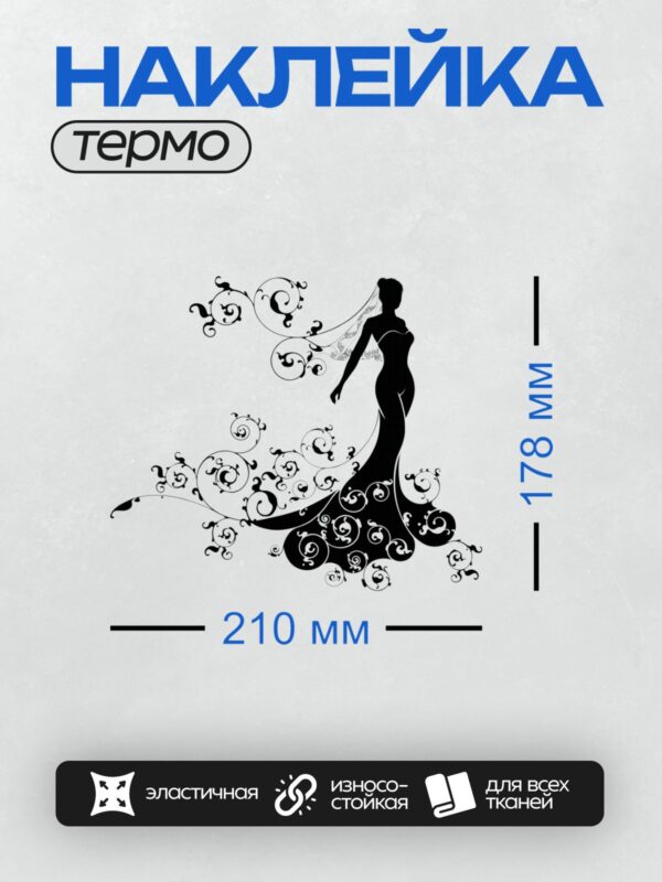 Термонаклейка на одежду DTF / Силуэт невесты с фатой и декоративными завитками.