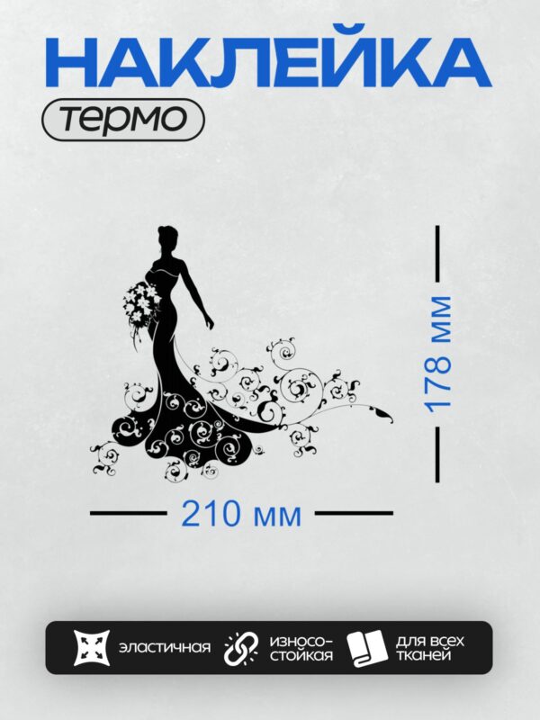 Термонаклейка на одежду DTF / Силуэт невесты с букетом и декоративными завитками.