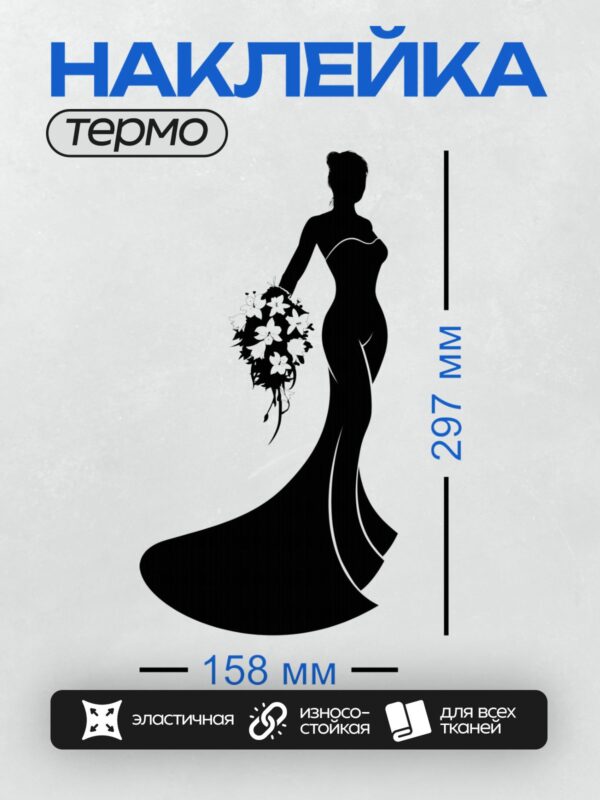 Термонаклейка на одежду DTF / Силуэт невесты в длинном платье с букетом цветов.