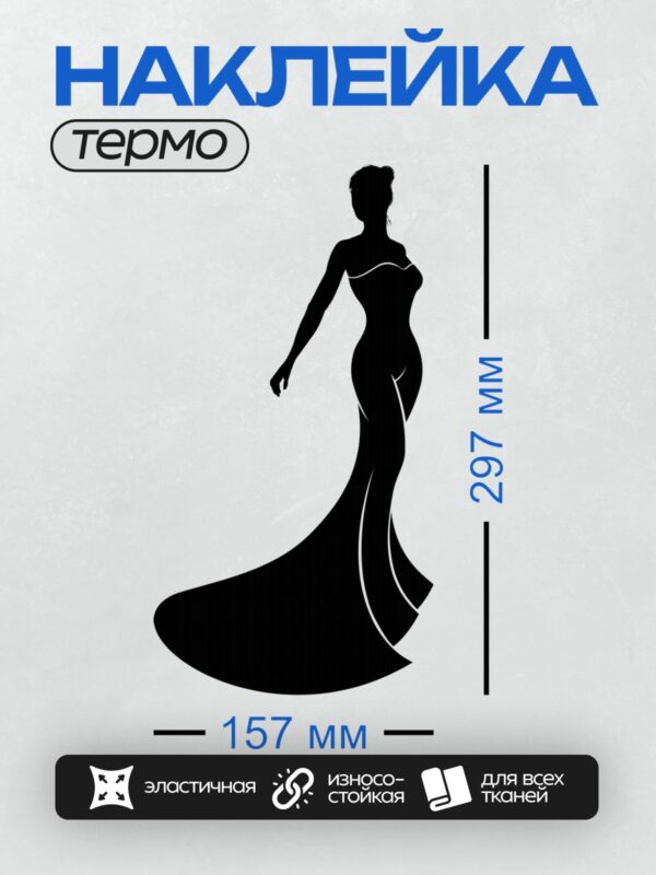 Термонаклейка на одежду DTF / Силуэт девушки в элегантном платье с длинным шлейфом.