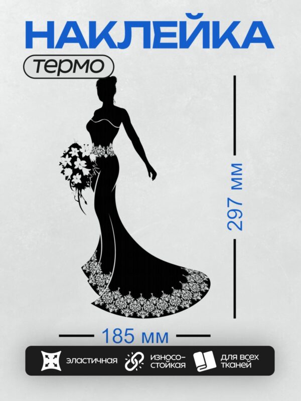 Термонаклейка на одежду DTF / Силуэт невесты в элегантном платье с букетом.