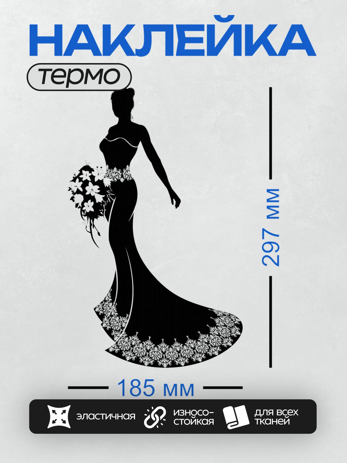 Термонаклейка на одежду DTF / Силуэт невесты в элегантном платье с букетом.