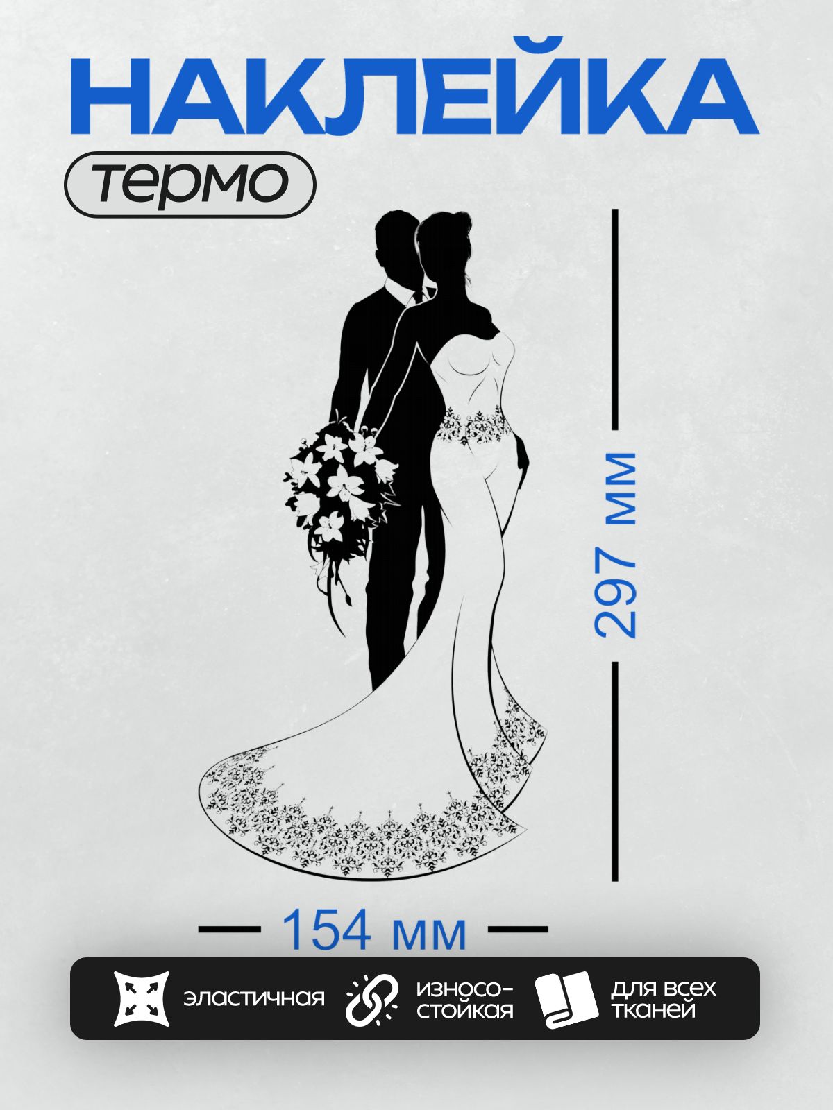 Термонаклейка на одежду DTF / Силуэт жениха и невесты, букет цветов.