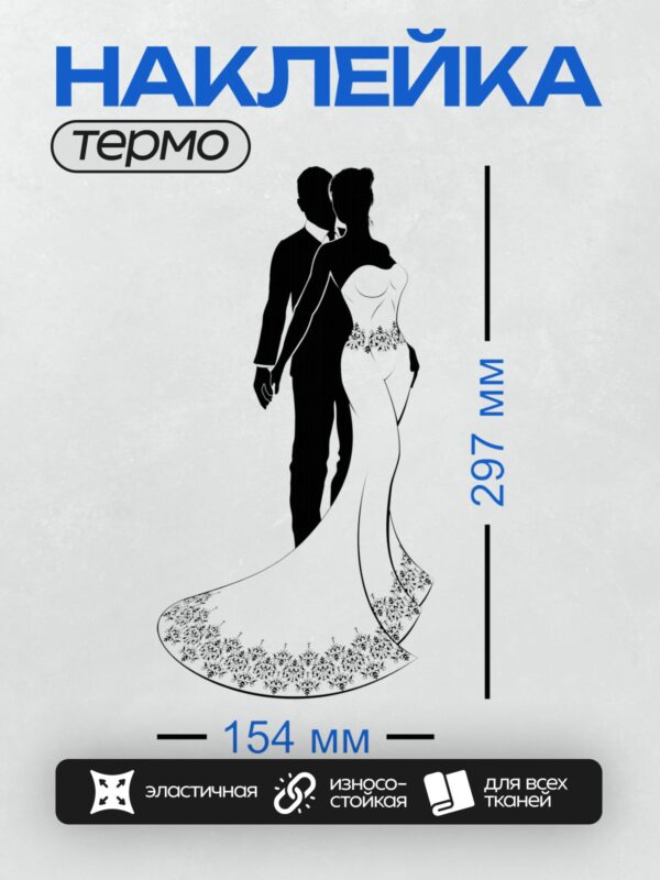 Термонаклейка на одежду DTF / Жених и невеста в свадебных нарядах, силуэт.