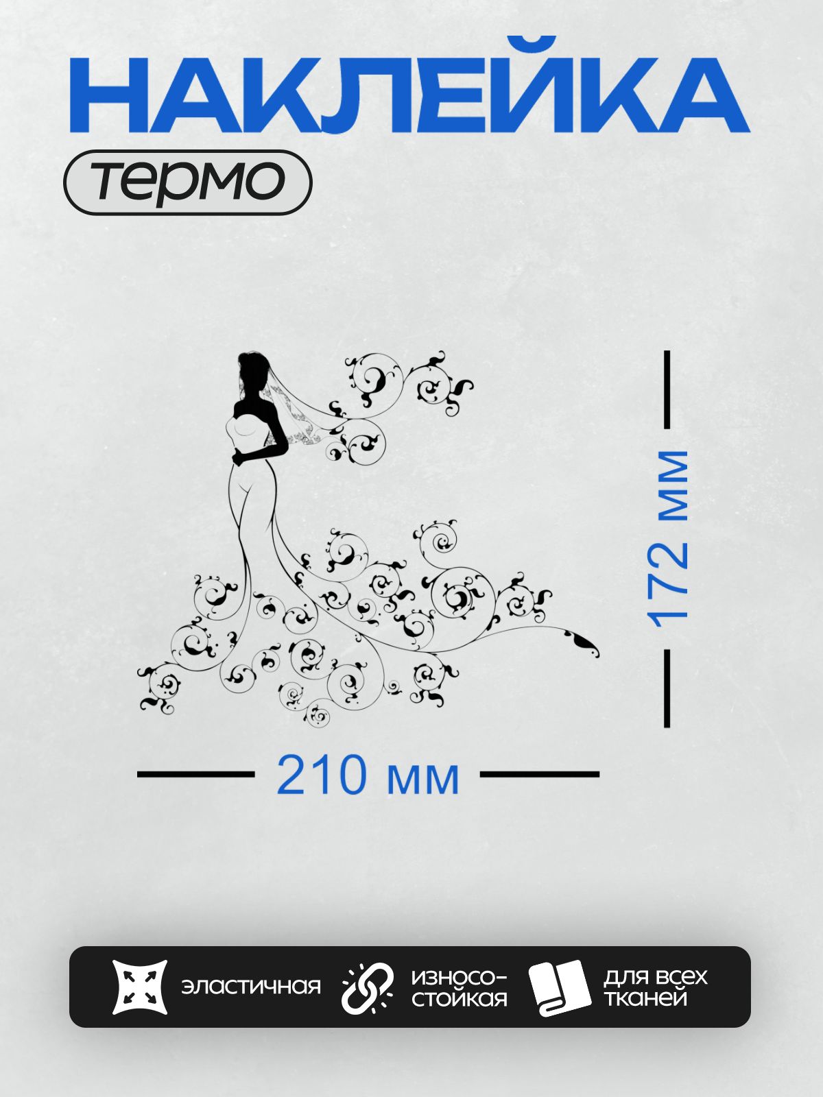 Термонаклейка на одежду DTF / Силуэт невесты с букетом и изящными завитками.