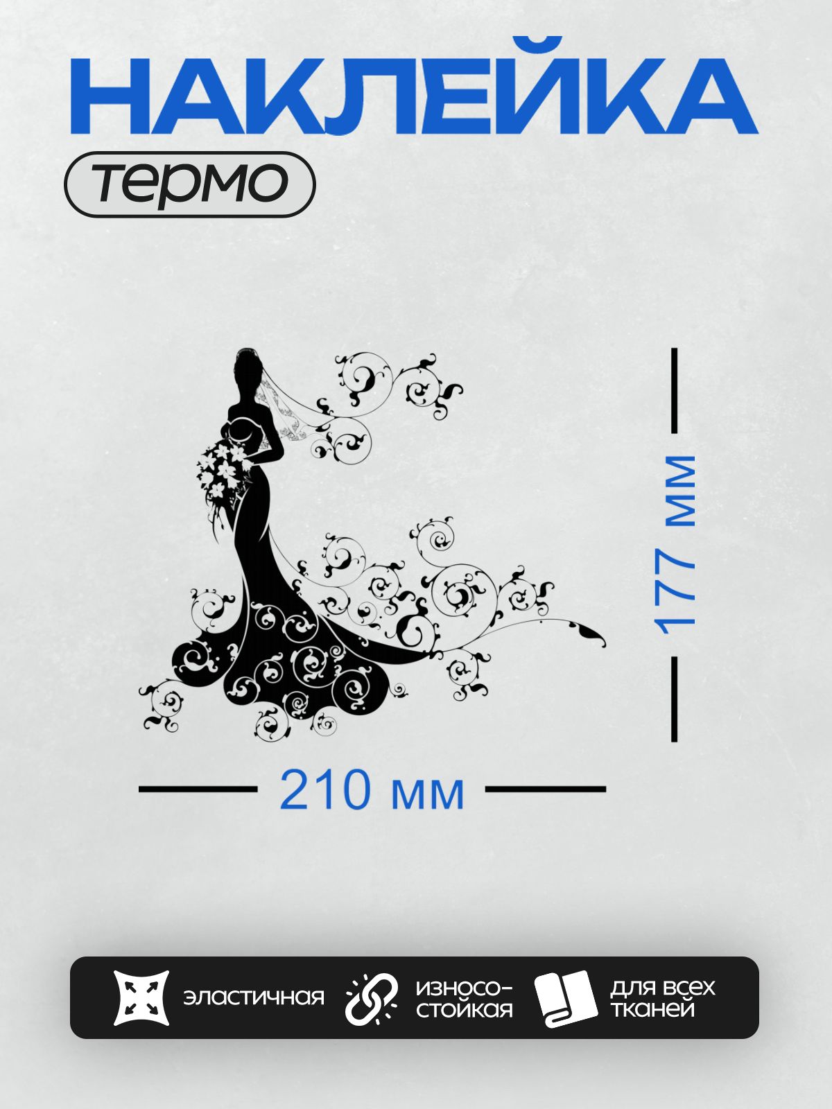 Термонаклейка на одежду DTF / Силуэт невесты с букетом и декоративными завитками.
