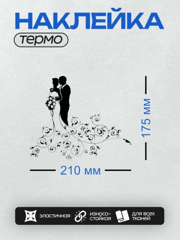 Термонаклейка на одежду DTF / Жених и невеста в черно-белом силуэте, букет цветов.