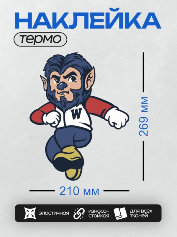 Термонаклейка на одежду DTF / Мультяшный маскот-волк в спортивной одежде с буквой "W".