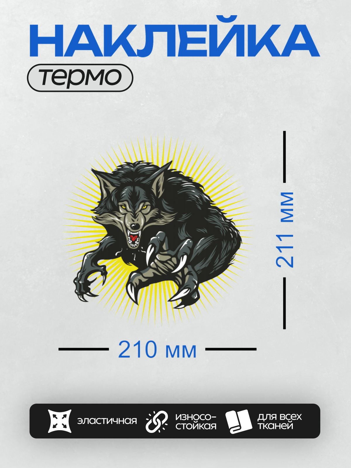 Термонаклейка на одежду DTF / Агрессивный волк с оскалом и когтями на фоне лучей.