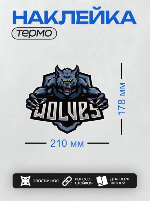 Термонаклейка на одежду DTF / Логотип с волком и надписью "WOLVES".