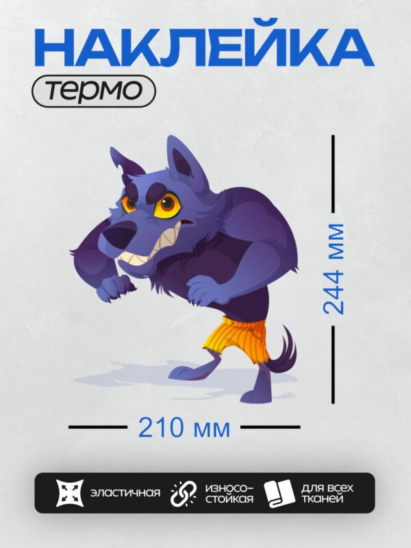Термонаклейка на одежду DTF / Мультяшный волк в оранжевых шортах, с яркими глазами и широкой улыбкой.