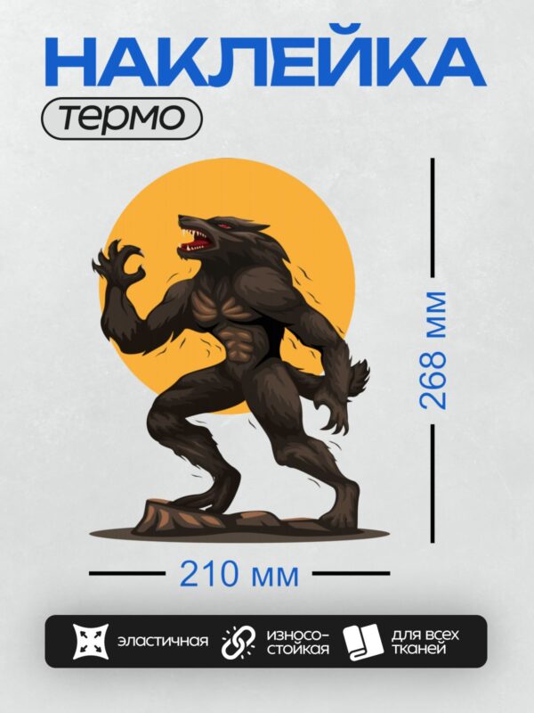 Термонаклейка на одежду DTF / Могучий вервольф с красными глазами на фоне заката.