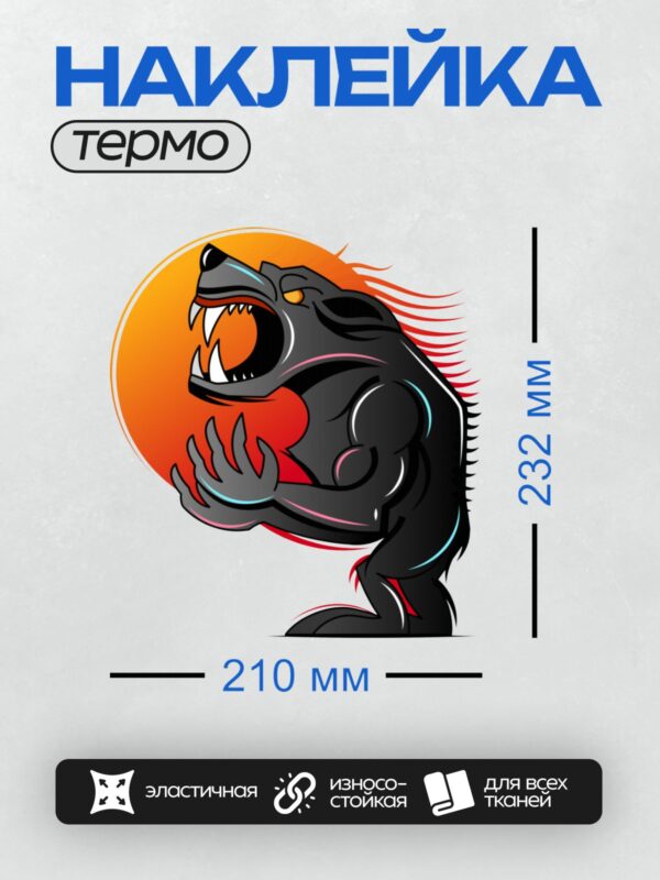 Термонаклейка на одежду DTF / Мультяшный волк с острыми зубами на фоне круга.