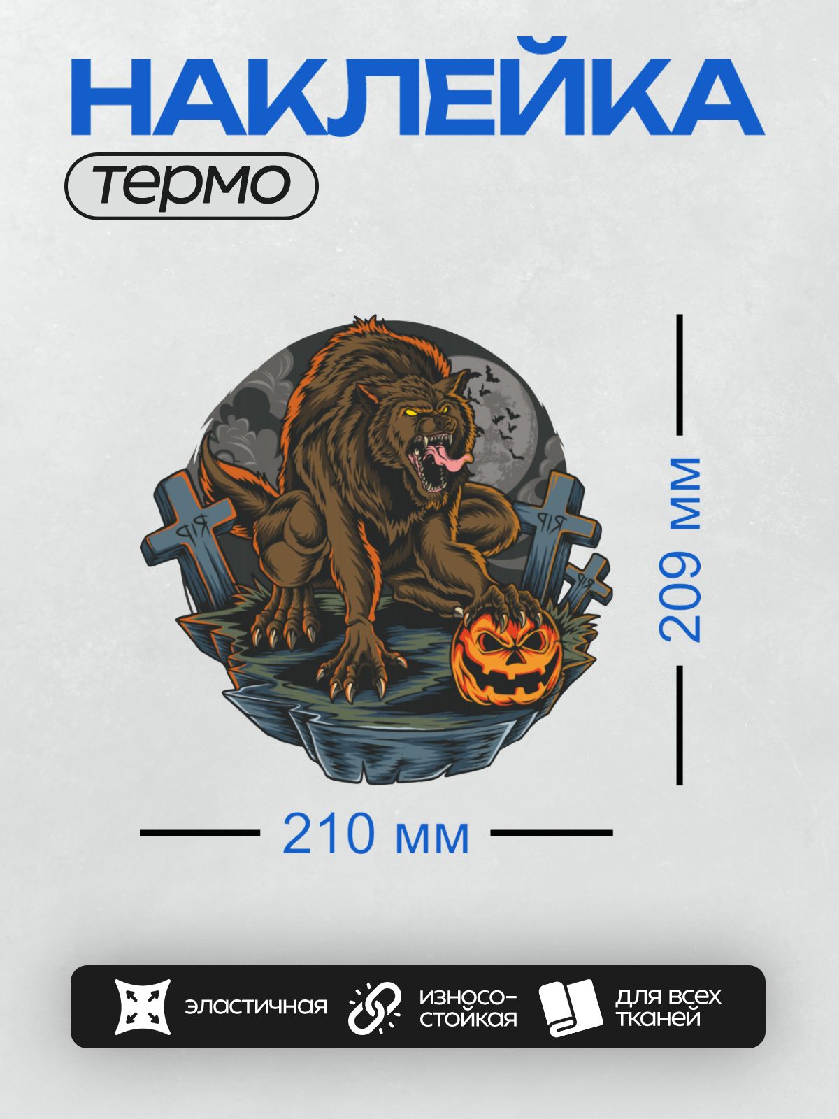 Термонаклейка на одежду DTF / Оборотень на кладбище с тыквой на Хэллоуин.