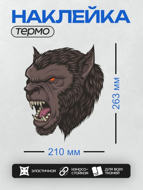 Термонаклейка на одежду DTF / Агрессивный волк с красными глазами и оскалом.