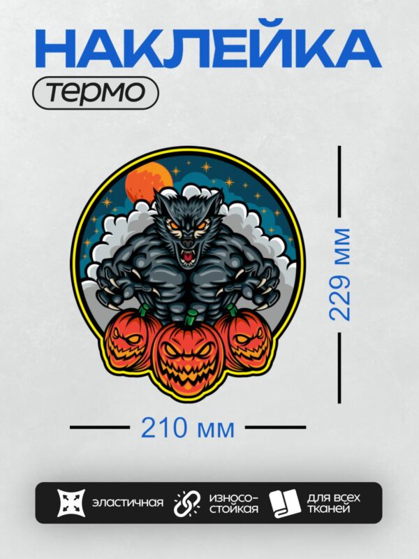 Термонаклейка на одежду DTF / Оборотень на фоне луны и три резные тыквы.