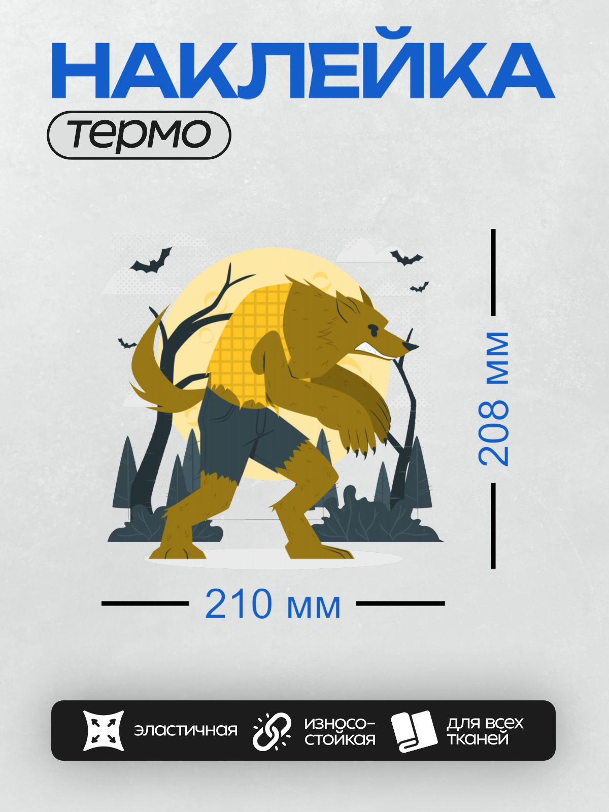 Термонаклейка на одежду DTF / Оборотень в мультяшном стиле на фоне луны и леса.
