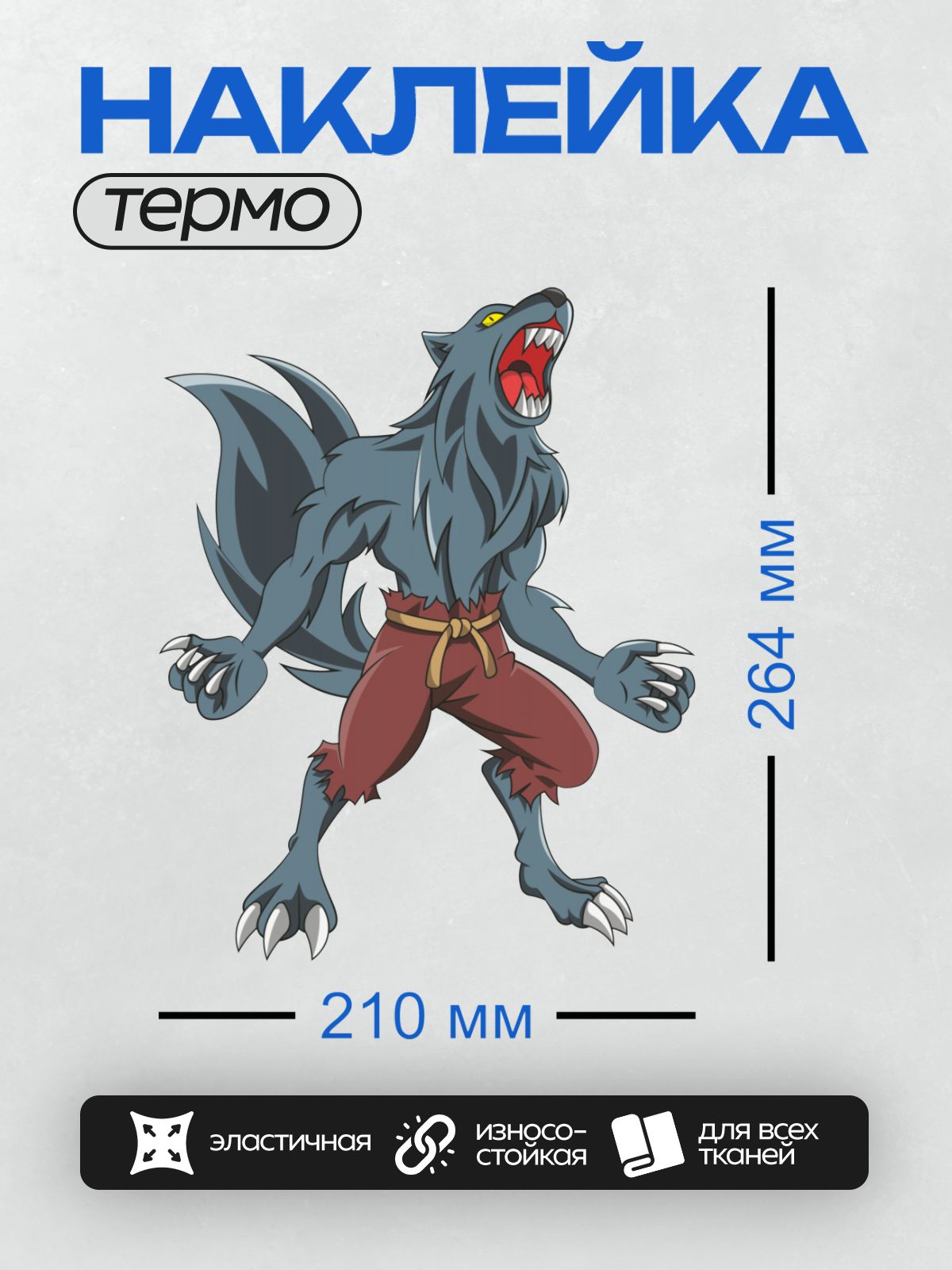 Термонаклейка на одежду DTF / Оборотень с серой шерстью, острыми когтями и клыками.